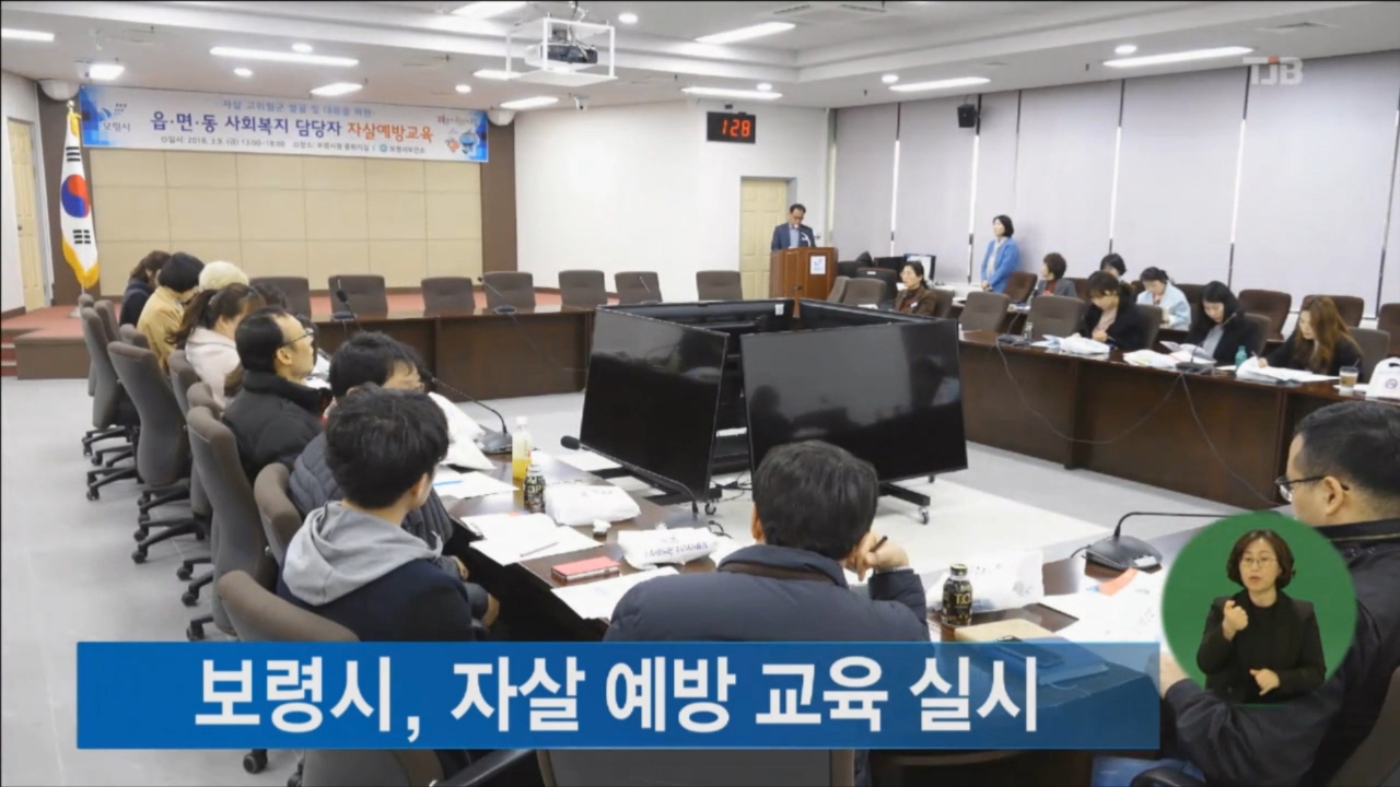 [0312 tjb 뉴스] 보령시 자살예방교육 실시